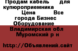 Продам кабель MDB для купюроприемника ICT A7 (V7) › Цена ­ 250 - Все города Бизнес » Оборудование   . Владимирская обл.,Муромский р-н